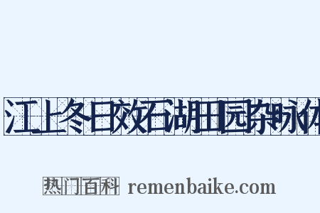 江上冬日效石湖田园杂咏体是什么意思的图片